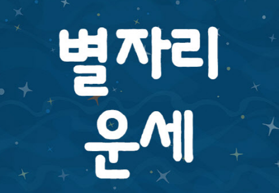  2021년 2월 별자리 운세