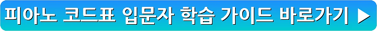 피아노 코드표 입문자 학습 가이드_19