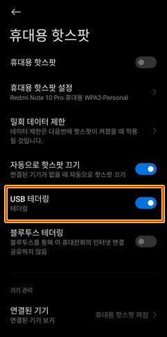 usb 테더링 설정