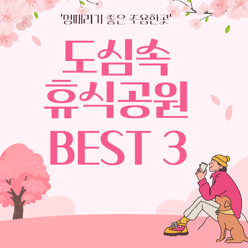  도심속 휴식공원 BEST 3곳,주차장 정보,'멍때리기 좋은 공원'