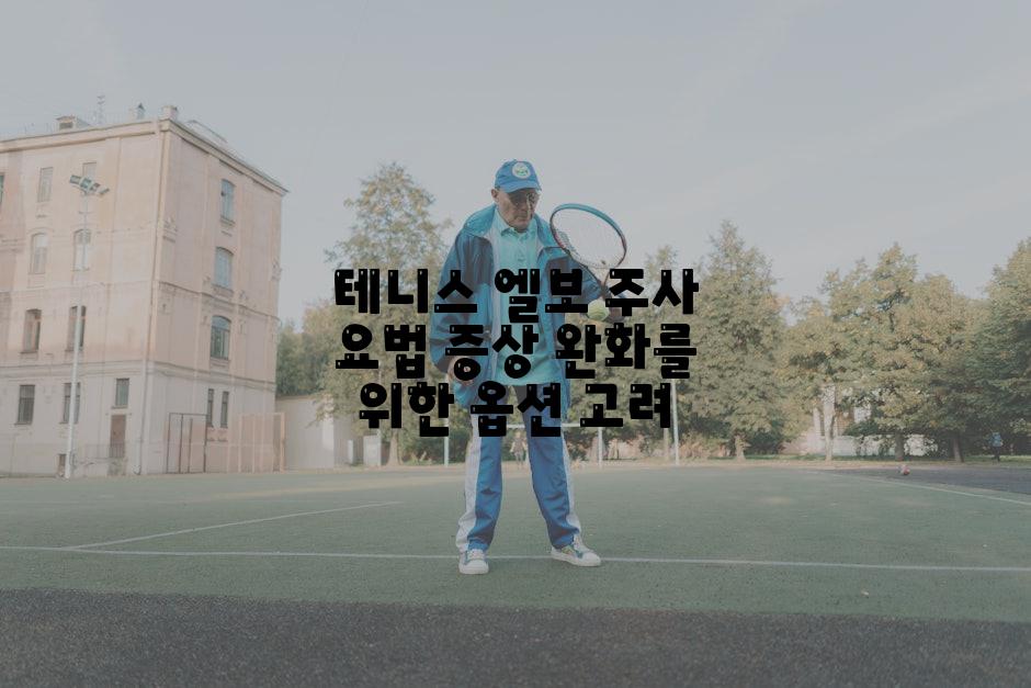 테니스 엘보 주사 요법 증상 완화를 위한 옵션 고려