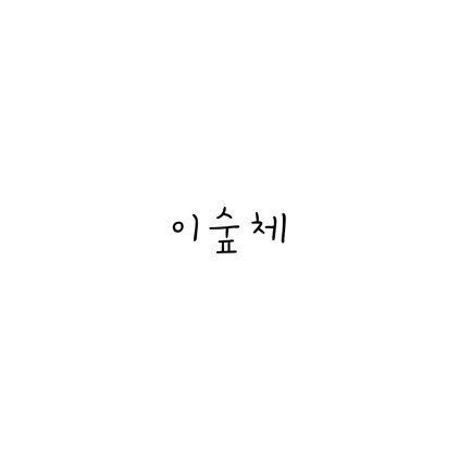  [손글씨체]이숲체 폰트 무료 다운로드(제작 : 윤디자인)