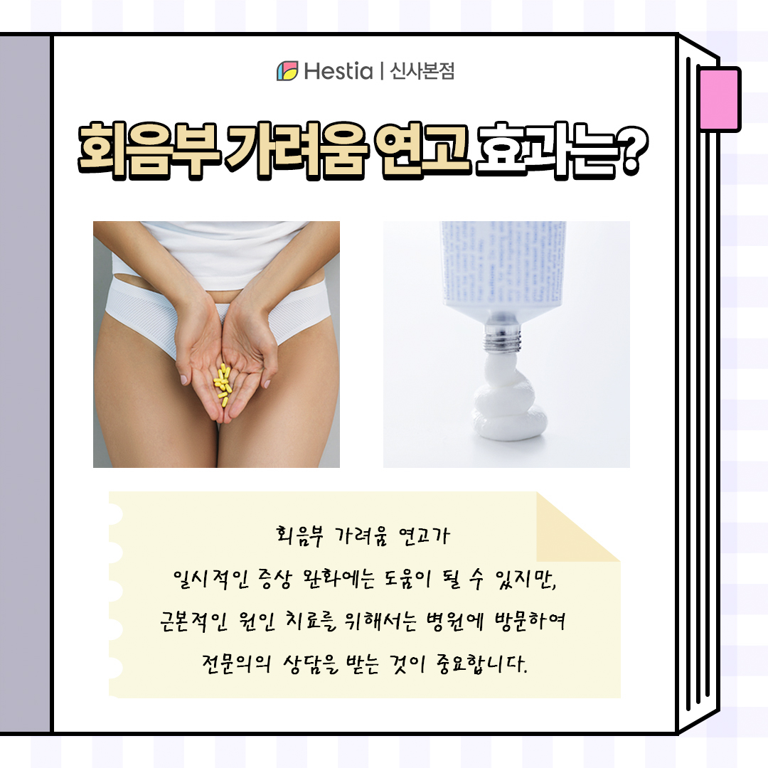 회음부가려움연고 효과는?