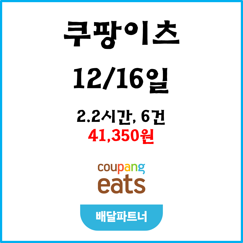  자동차 쿠팡이츠(차팡) 배달파트너 수입. 12월16일 #경기남부#피크타임#저녁피크#도보