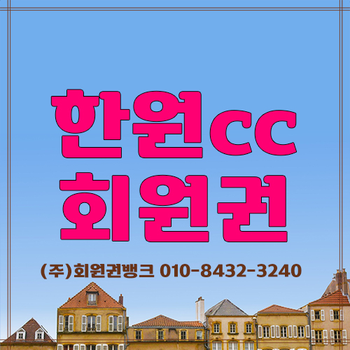 한원cc회원권