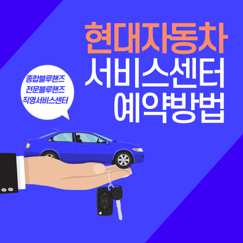  현대자동차 서비스센터 예약방법(+전화번호)