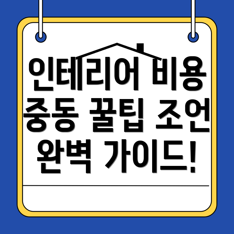 인테리어 비용