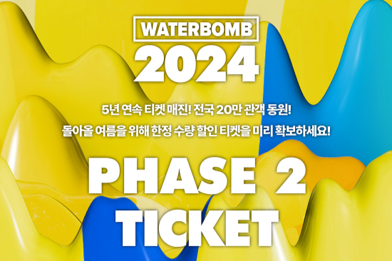 워터밤 여수 2024 티켓 할인 가격