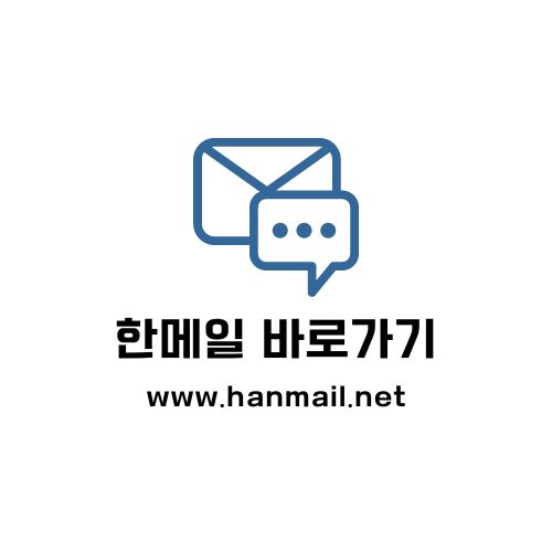 한메일 바로가기 www.hanmail.net 공식 사이트