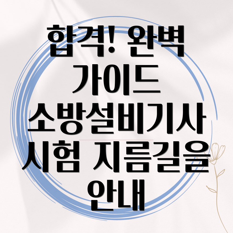 소방설비기사기계