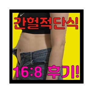  간헐적 단식 16:8 후기 와 정보