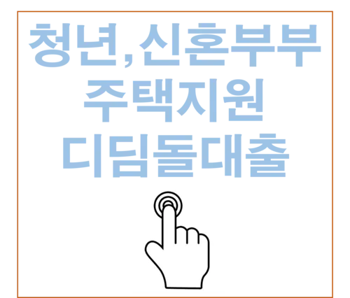 주거지원 디딤돌대출(업무취급은행)