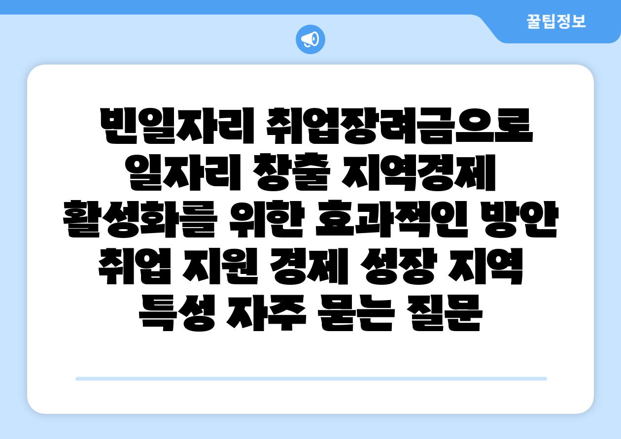  빈일자리 취업장려금으로 일자리 창출 지역경제 활성화를 위한 효과적인 방안  취업 지원 경제 성장 지역 특성 자주 묻는 질문