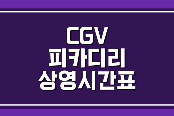  CGV 피카디리 상영시간표와 주차 요금