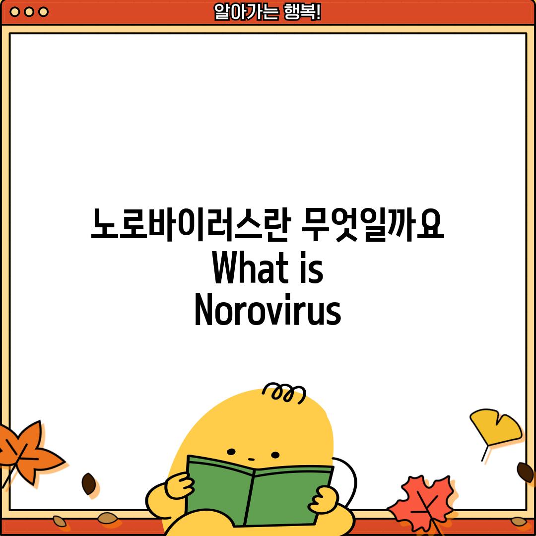 노로바이러스란 무엇일까요? (What is Norovirus?)