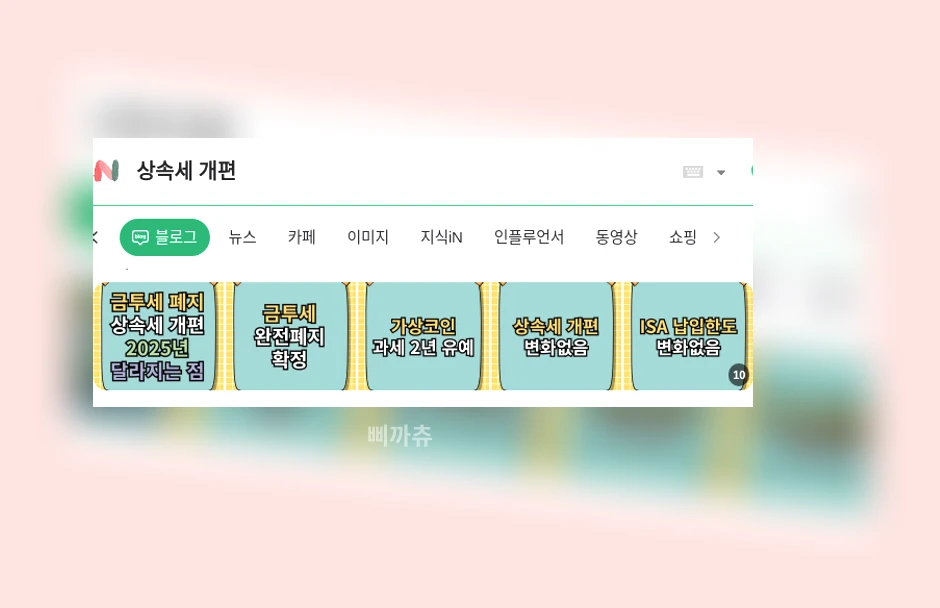 상속세 개편_1_subsection