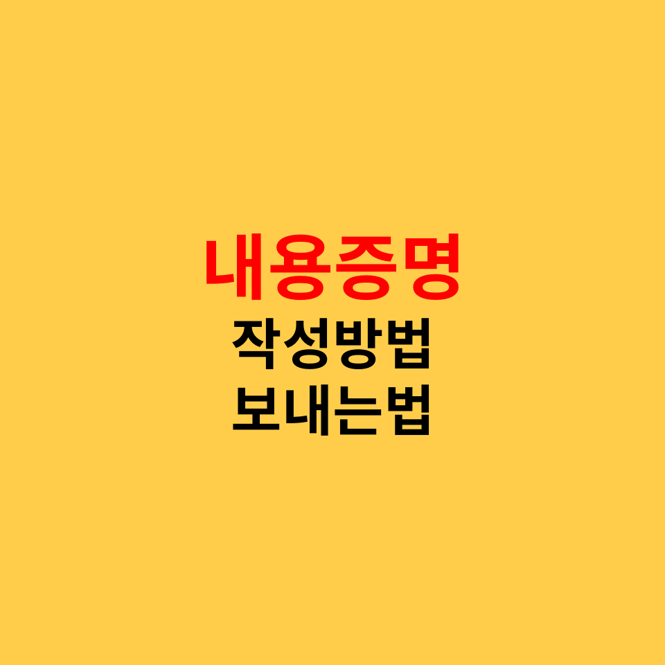  내용증명 작성방법, 보내는법, 양식, 인터넷내용증명, 비용정리