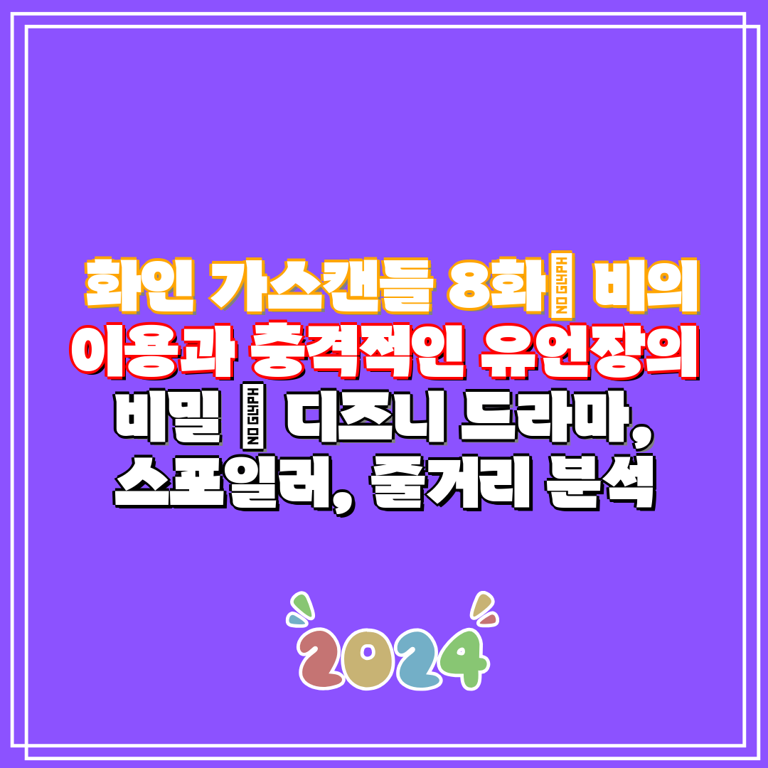  화인 가스캔들 8화 비의 이용과 충격적인 유언장의 비