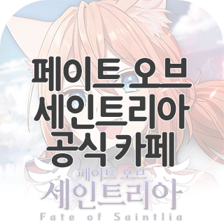  페이트 오브 세인트리아 공식 카페 찾아가기