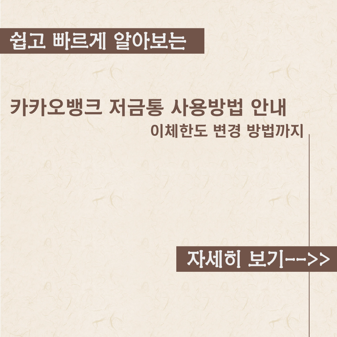  카카오뱅크 저금통 사용방법 내용정리