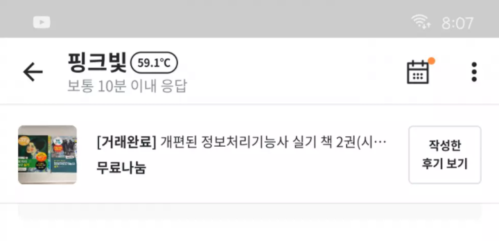  당근마켓 무료 정보처리기사 문제집 나눔 천사