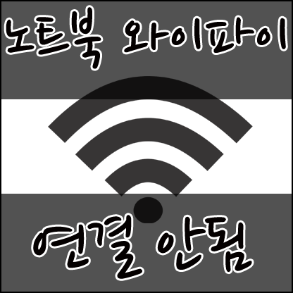 노트북 와이파이 연결 안됨 노트북 와이파이 연결 안됨