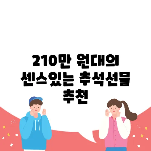 210만 원대의 센스있는 추석선물 추천