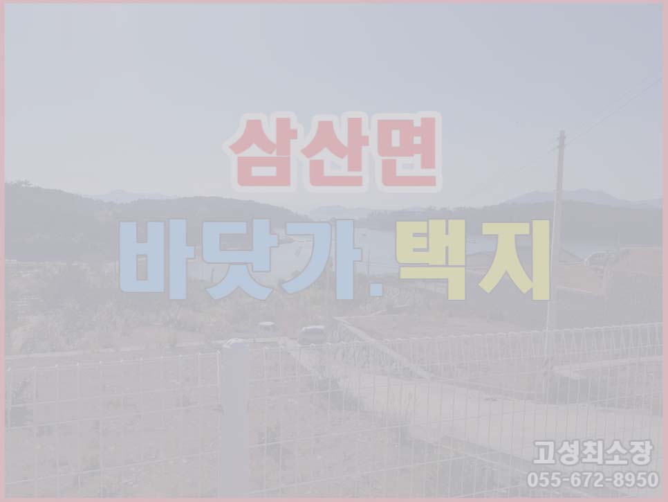  (일시보류) 경남고성부동산 토지매매  삼산면 바닷가 남서향의 평수다양한 택지매매