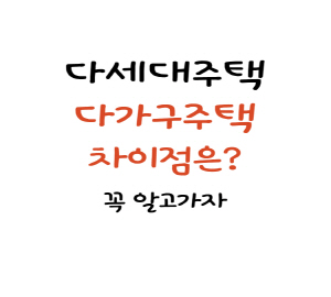 다세대주택 다가구주택