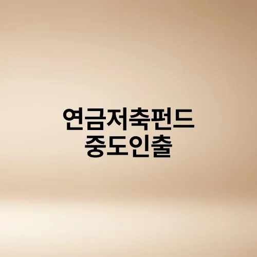 연금저축펀드 중도인출