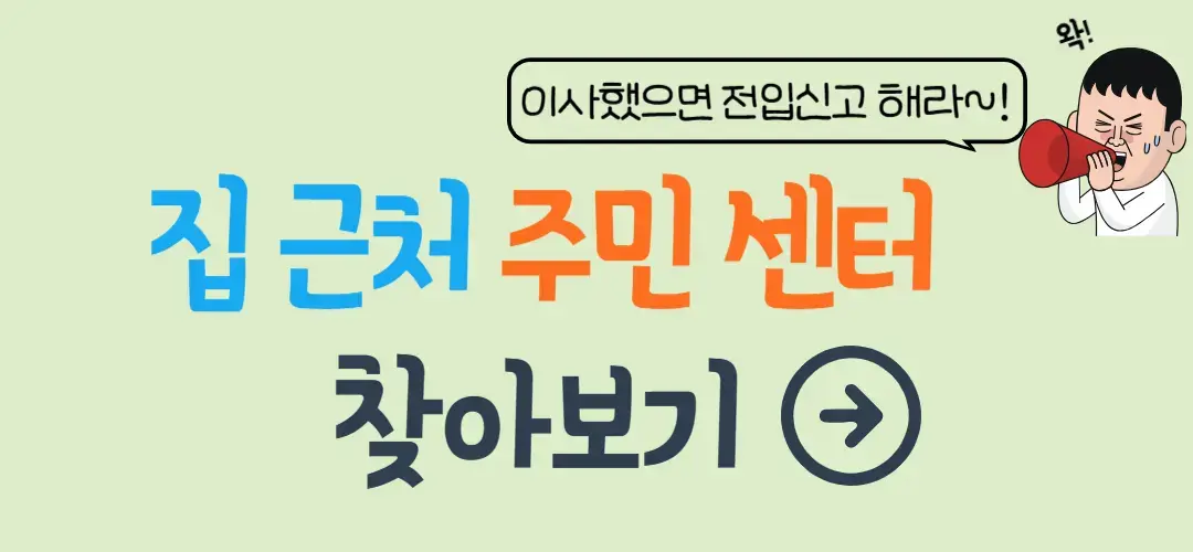 집근처주민센터찾아보기