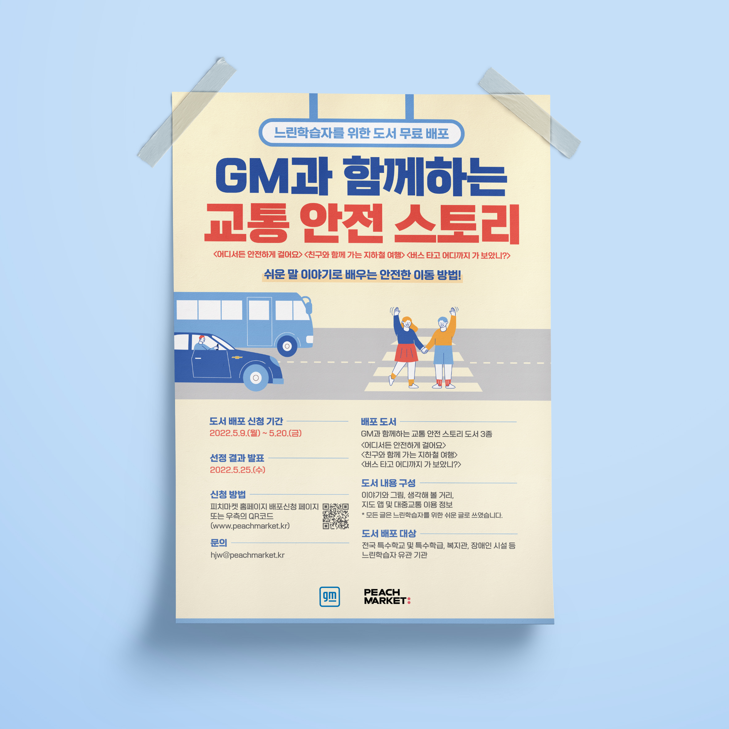  교통 안전 스토리 포스터