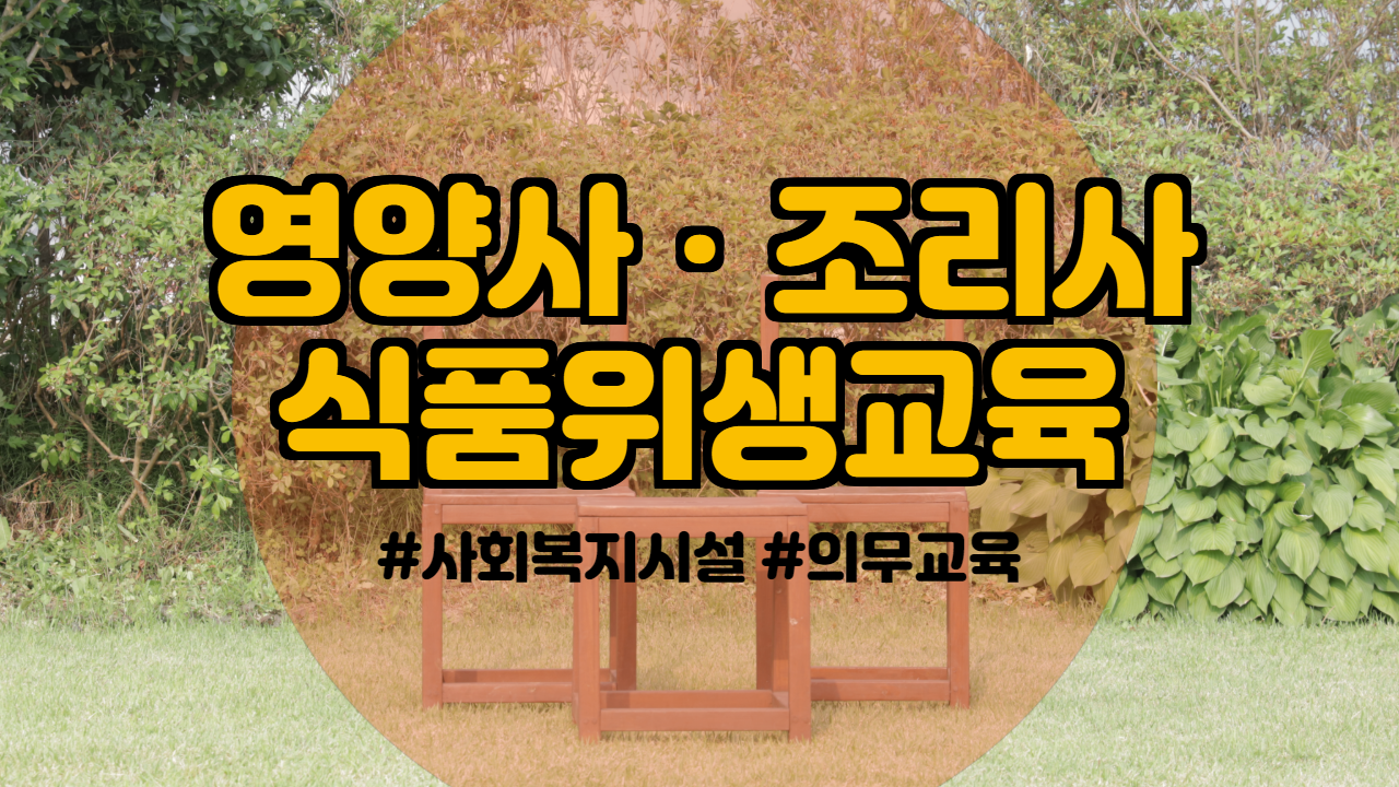  사회복지시설 의무교육 영양사 조리사 식품위생교육