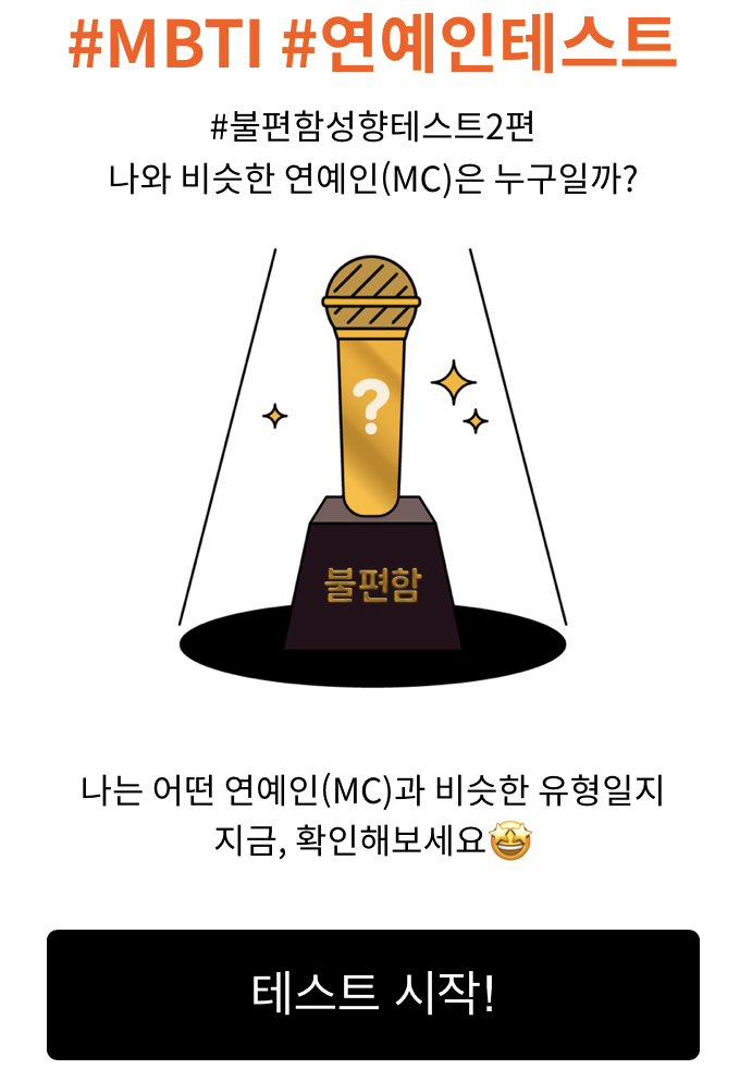  MBTI 연예인테스트