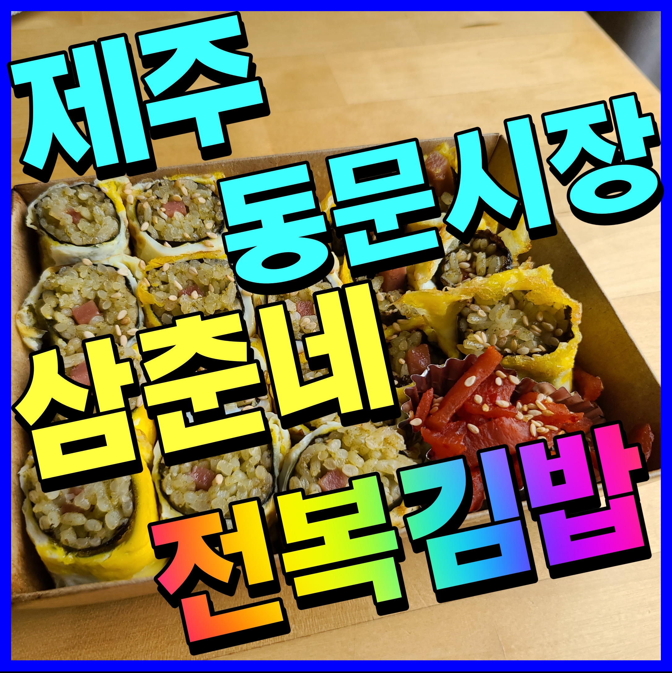  제주 동문시장 전복김밥 삼촌네 여기 겁나 맛있다