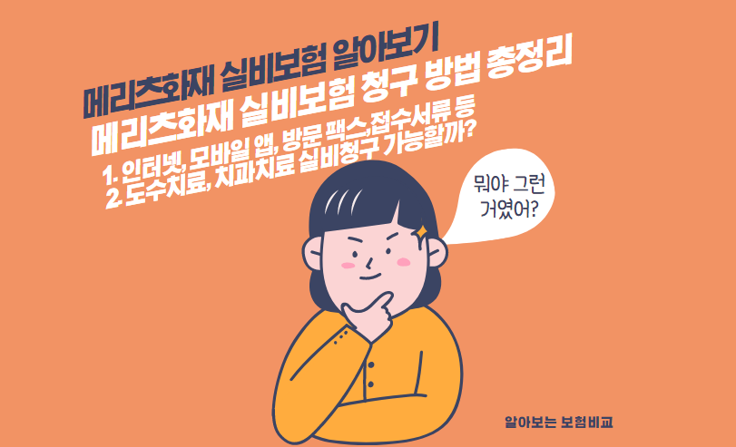 메리츠화재 실비보험 청구한는 방법