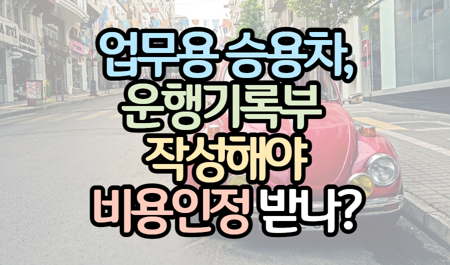 업무용승용차_법인세 등