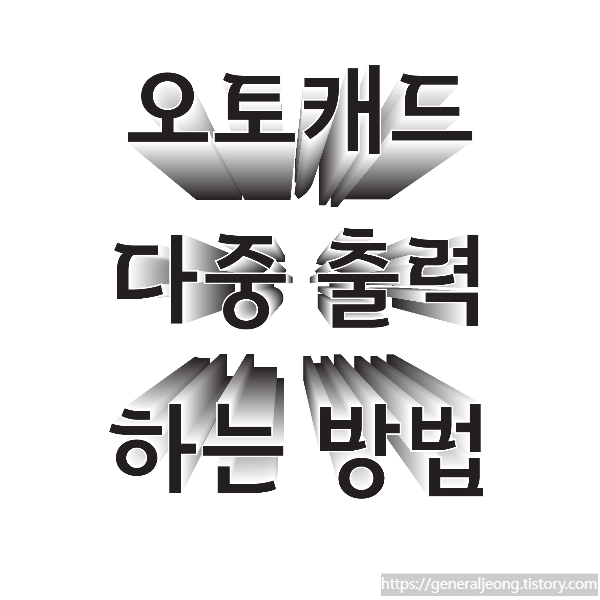 오토캐드-다중출력-하는방법