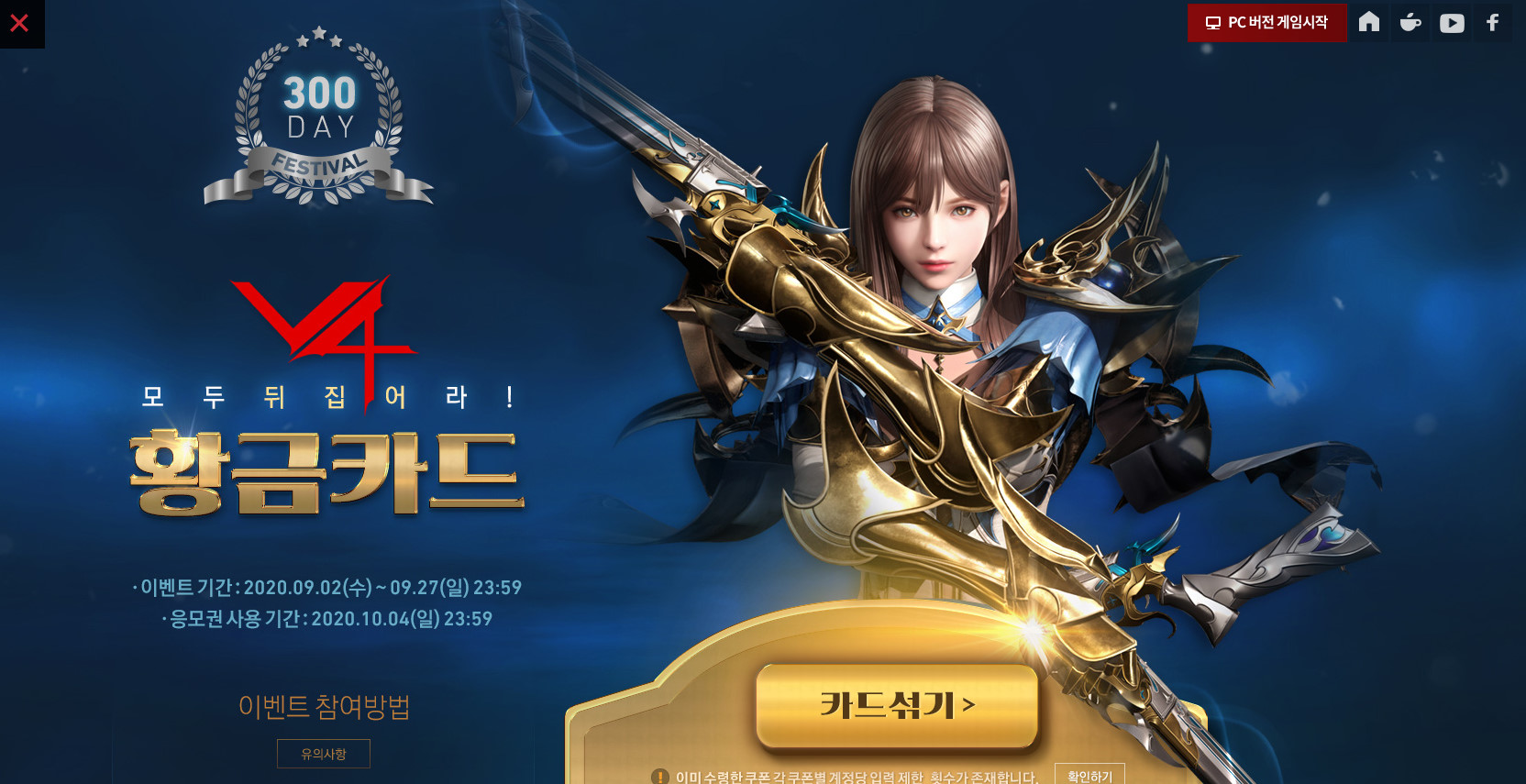  넥슨게임 V4  300일 기념 페스티벌 이벤트