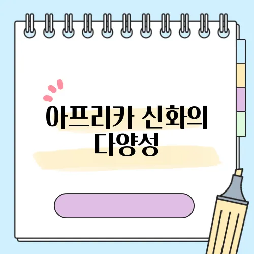 아프리카 신화의 다양성