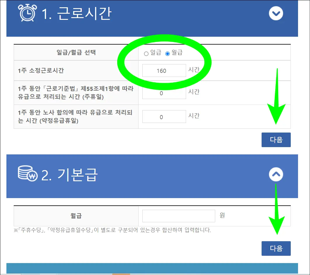 근로시간 입력 후 나머지 항목을 본인에 맞게 금액 입력하기