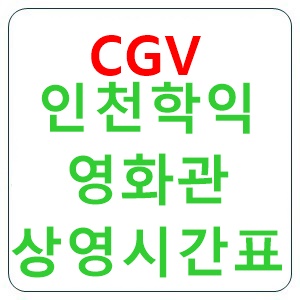 인천학익 cgv 상영시간표 씨지브이