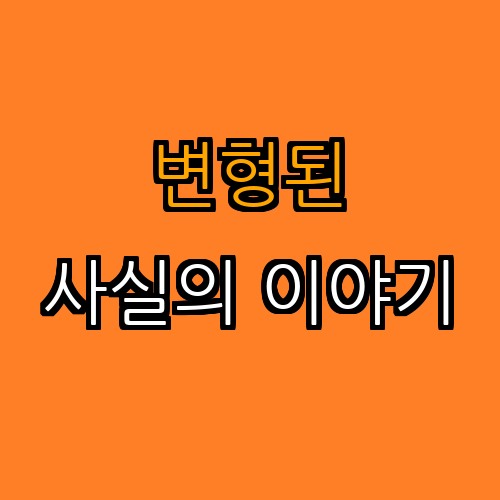 2. 영화 속에서 변형되는 사실