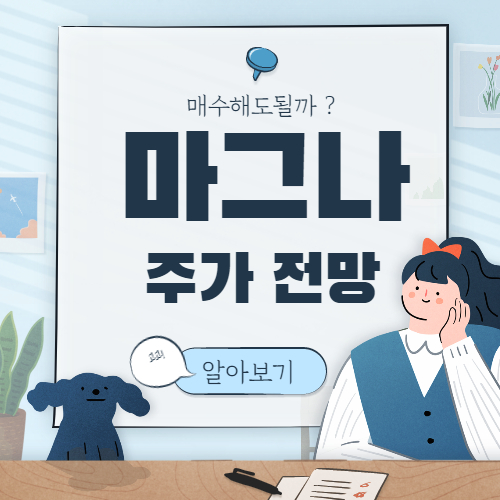  마그나 인터내셔널 주가 전망 :: MGA 마그나 주식, 매수해도 될까?
