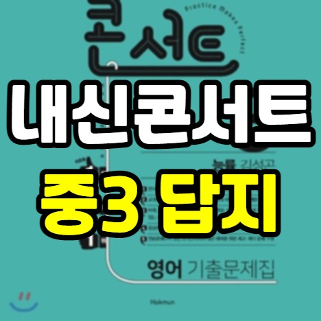 내신콘서트 중3 답지 - 영어 1학기 중간고사 기말고사 pdf 다운로드 내신콘서트 중3 답지 - 영어 1학기 중간고사 기말고사 Pdf 다운로드