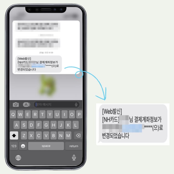 결제 계정 변경 후 받은 메시지