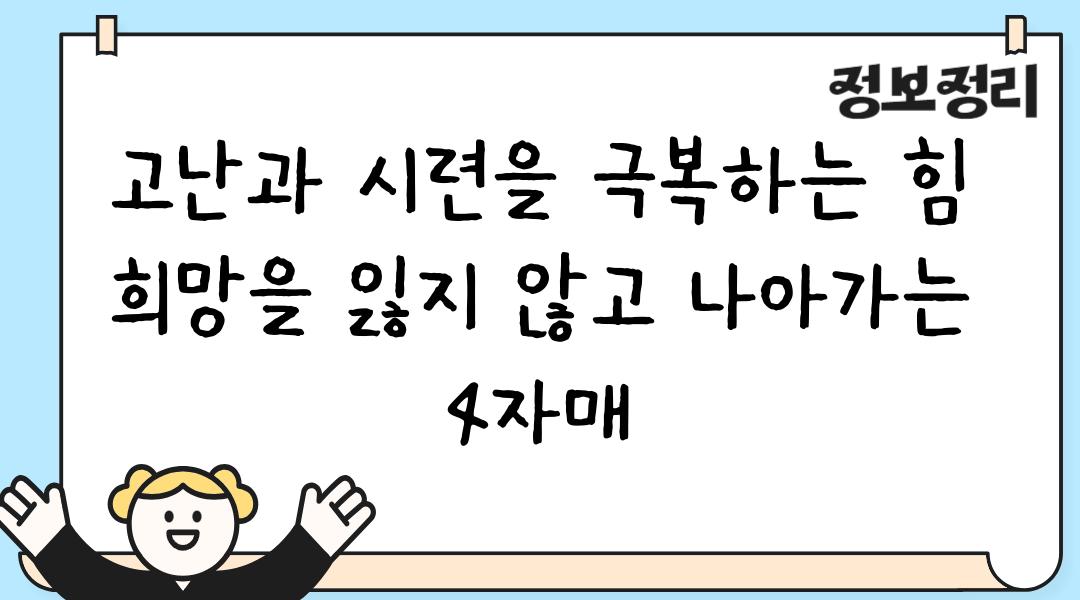 고난과 시련을 극복하는 힘  희망을 잃지 않고 나아가는 4자매