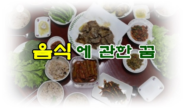  [무료꿈해몽]음식에 관한 꿈;음식대접하는꿈,대접받는꿈,요리하는꿈,도시락꿈,음식이대변으로변한꿈,밤꿈,숯불요리꿈,밥꿈,떡꿈,사탕꿈,국수꿈,국물,우유,알밤 꿈해몽