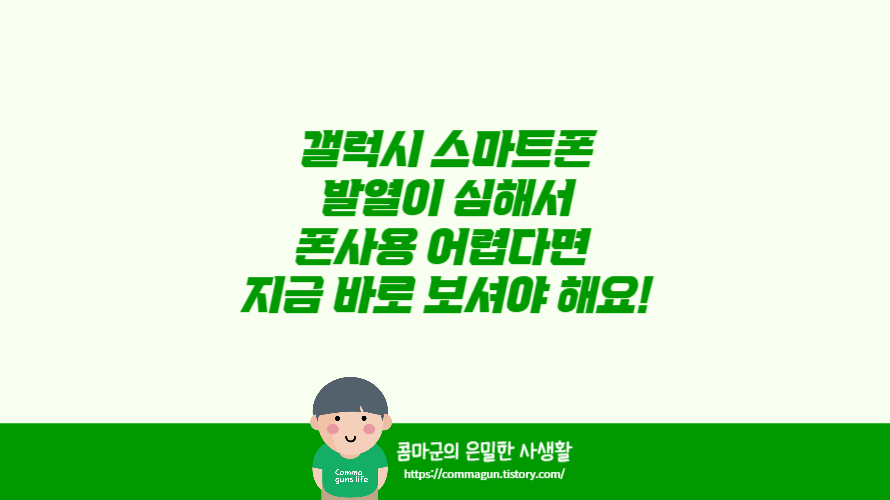 갤럭시 스마트폰 발열이 심해서 폰사용 어렵다면 지금 바로 확인하세요.