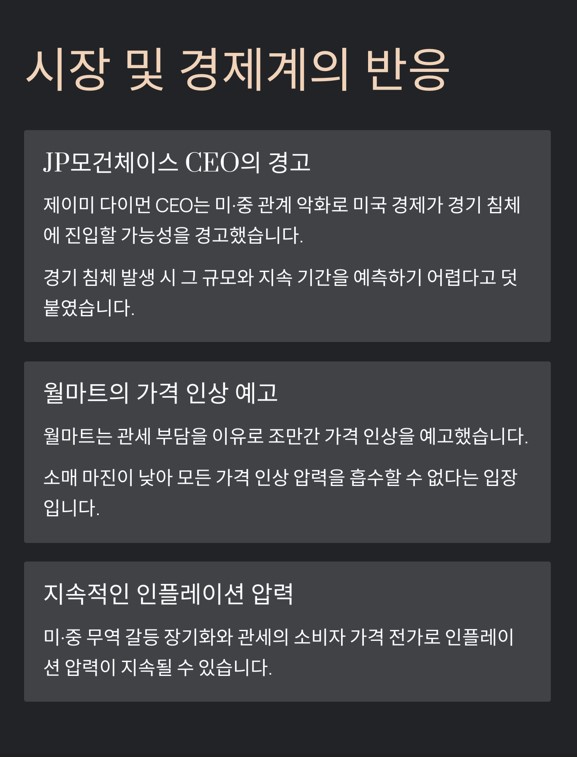 시장 및 경제계의 반응